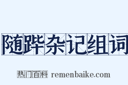 随跸杂记组词是什么意思的图片